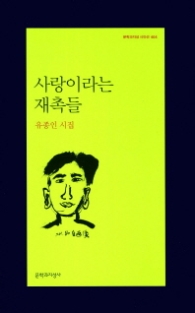 사랑이라는 재촉들 (문학과지성사 시인선 404)